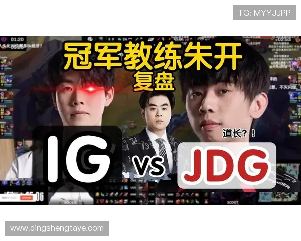 赛后复盘：IG与JDG的耐力较量与战术深度分析
